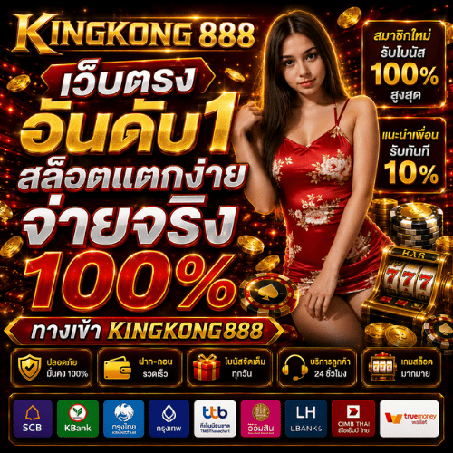 KINGKONG888 สล็อต ทางเข้า