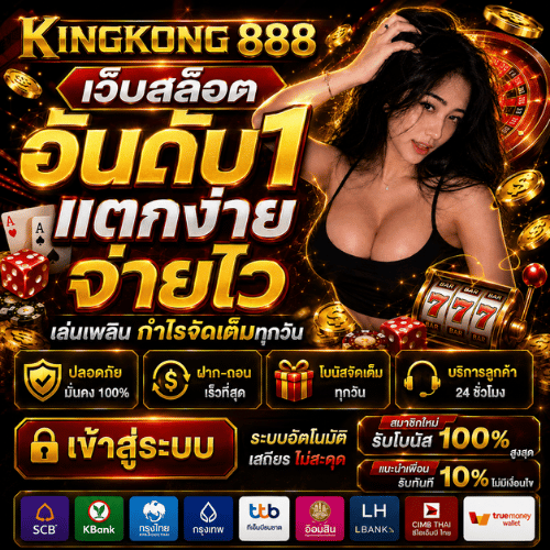 KINGKONG888 สล็อต เข้าสู่ระบบ