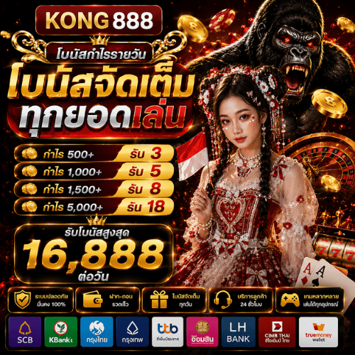 KONG888 เข้าสู่ระบบ