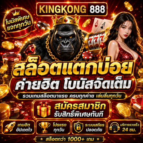 KONG888 สมัครสมาชิก สล็อตค่ายใหญ่ คาสิโนสด กีฬา อัพเดทใหม่