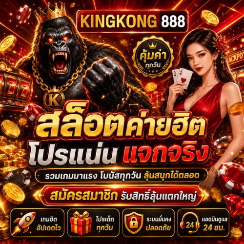 KONG888 สมัครสมาชิก