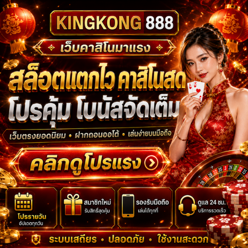 KINGKONG888 เว็บสล็อต