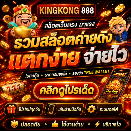 KONG88 สล็อต