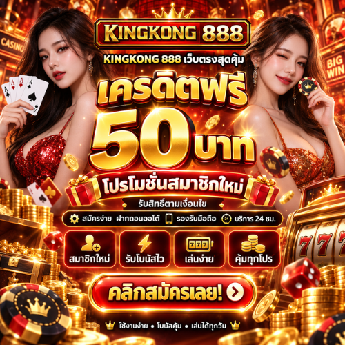 เครดิตฟรี 50