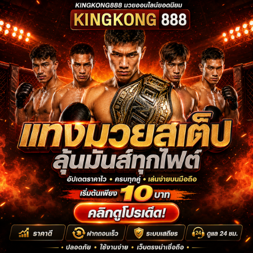 มวยสเต็ป ขั้นต่ำ 10 บาท