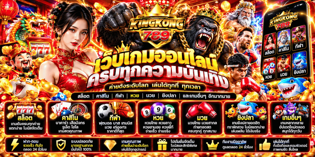 KINGKONG789 ทางเข้า