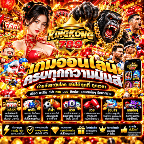 KINGKONG789 ทางเข้า