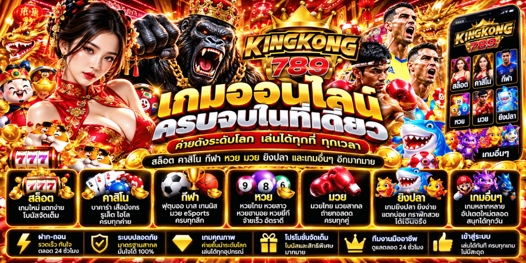 KINGKONG789 เข้าสู่ระบบ