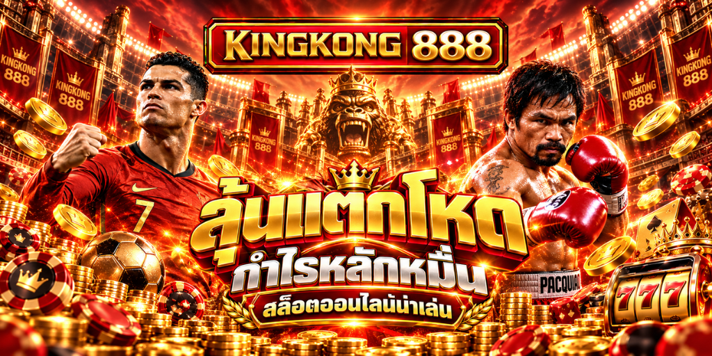 ลุ้นแตกโหด